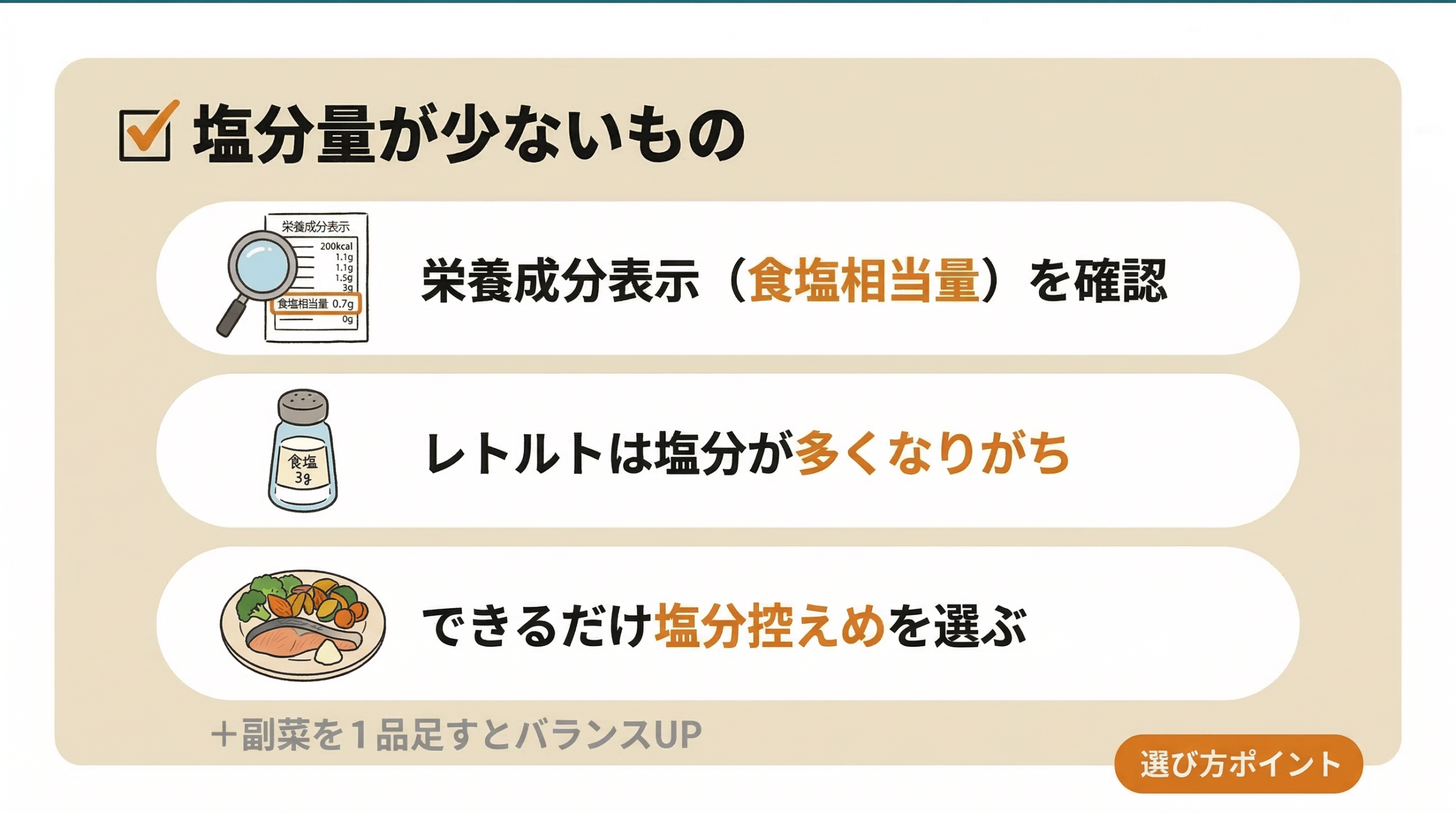 塩分量を確認してスパイスカレーを選ぶ